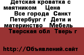 Детская кроватка с маятником  › Цена ­ 4 500 - Все города, Санкт-Петербург г. Дети и материнство » Мебель   . Тверская обл.,Тверь г.